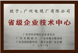礦物質電纜省級企業技術中心證書